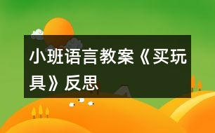 小班語言教案《買玩具》反思