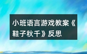 小班語言游戲教案《鞋子秋千》反思