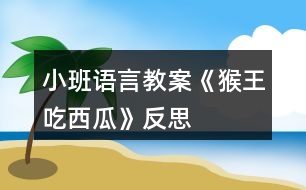 小班語(yǔ)言教案《猴王吃西瓜》反思