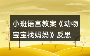 小班語(yǔ)言教案《動(dòng)物寶寶找媽媽》反思