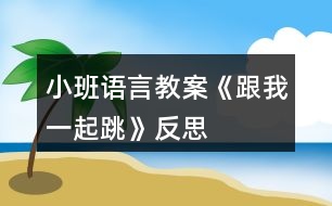 小班語言教案《跟我一起跳》反思