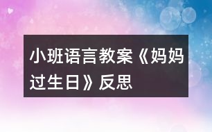 小班語言教案《媽媽過生日》反思