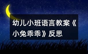 幼兒小班語(yǔ)言教案《小兔乖乖》反思