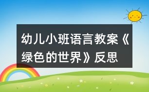 幼兒小班語言教案《綠色的世界》反思