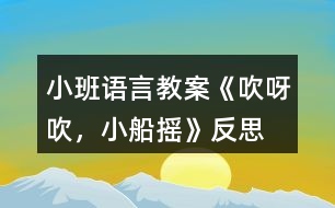 小班語(yǔ)言教案《吹呀吹，小船搖》反思