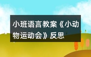 小班語(yǔ)言教案《小動(dòng)物運(yùn)動(dòng)會(huì)》反思