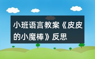 小班語言教案《皮皮的小魔棒》反思