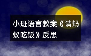 小班語言教案《請(qǐng)螞蟻吃飯》反思