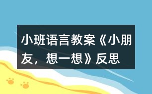 小班語言教案《小朋友，想一想》反思