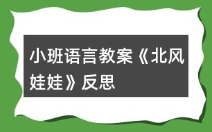 小班語言教案《北風娃娃》反思