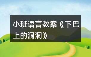 小班語言教案《下巴上的洞洞》