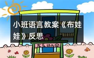 小班語(yǔ)言教案《布娃娃》反思