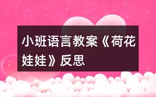 小班語(yǔ)言教案《荷花娃娃》反思