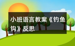 小班語(yǔ)言教案《釣魚(yú)鉤》反思