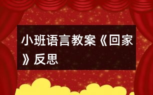 小班語言教案《回家》反思