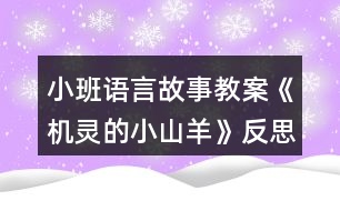 小班語(yǔ)言故事教案《機(jī)靈的小山羊》反思