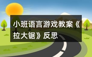 小班語(yǔ)言游戲教案《拉大鋸》反思