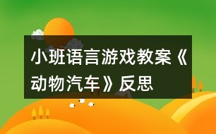 小班語言游戲教案《動(dòng)物汽車》反思