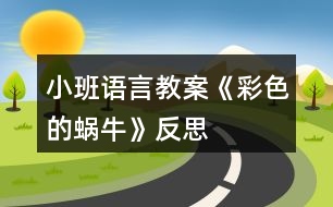 小班語(yǔ)言教案《彩色的蝸牛》反思