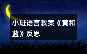 小班語言教案《黃和藍(lán)》反思