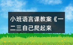 小班語言課教案《一、二、三自己爬起來》反思