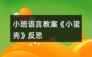 小班語(yǔ)言教案《小蛋殼》反思