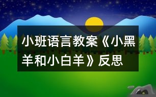 小班語言教案《小黑羊和小白羊》反思