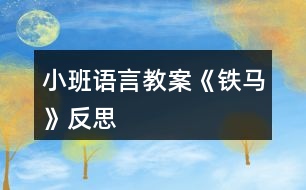 小班語(yǔ)言教案《鐵馬》反思