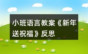 小班語(yǔ)言教案《新年送祝?！贩此?></p>										
													<h3>1、小班語(yǔ)言教案《新年送祝福》反思</h3><p>　　活動(dòng)目標(biāo)</p><p>　　1、聽故事，感受新年里快樂(lè)的氣氛。</p><p>　　2、了解新年習(xí)俗，參與新年活動(dòng)。</p><p>　　3、會(huì)向他人送上禮貌的問(wèn)候語(yǔ)祝福。</p><p>　　4、簡(jiǎn)單了解節(jié)日的來(lái)歷，知道其全稱、日期和意義。</p><p>　　5、知道節(jié)日時(shí)人們主要的慶?；顒?dòng)。</p><p>　　活動(dòng)準(zhǔn)備</p><p>　　1、幼兒操作材料。</p><p>　　2、新年賀卡、新年圖片、春聯(lián)、壓歲包。</p><p>　　活動(dòng)過(guò)程</p><p>　　1、欣賞故事《新年送祝?！防斫夤适虑楣?jié)。</p><p>　　(1)故事里都有誰(shuí)呢?</p><p>　　(2)過(guò)新年了，小狗和小貓準(zhǔn)備去找誰(shuí)呢?</p><p>　　(3)他們找到小兔了嗎?大家在一起做了什么?</p><p>　　(4)小貓、小狗和小兔之間是怎樣送祝福的?他們說(shuō)了些什么?</p><p>　　2、師生一起欣賞新年圖片，圍繞新年語(yǔ)題展開討論。</p><p>　　(1)過(guò)新年的時(shí)候我們都會(huì)做些什么事情呢?</p><p>　　(2)新年的時(shí)候可以玩什么游戲?吃什么好吃的食品?做哪些有趣的事情?</p><p>　　(3)小牛的煩惱解決了嗎?誰(shuí)都給他幫助了?這究竟是怎么回事?</p><p>　　3、參觀新年賀卡、春聯(lián)和壓歲包，幼兒說(shuō)說(shuō)它們的用途。</p><p>　　(1)展示漂亮的新年賀卡，欣賞上面的圖畫，老師朗誦里面的祝福話語(yǔ)。</p><p>　　(2)和幼兒一起給班級(jí)門口貼春聯(lián)，將上面祝福的話語(yǔ)解釋給幼兒聽。</p><p>　　(3)出示壓歲包，請(qǐng)幼兒說(shuō)說(shuō)在哪里見過(guò)?這個(gè)小紅包是裝什么的?為什么過(guò)年的時(shí)候長(zhǎng)輩會(huì)給晚輩發(fā)壓歲包?小朋友收到壓歲包應(yīng)該怎么說(shuō)怎樣的話呢?</p><p>　　4、引導(dǎo)幼兒思考，如何送上新年祝福?</p><p>　　(1) 小朋友可以怎樣給家人送上祝福?</p><p>　　(2) 在小朋友接受別人祝福的時(shí)候應(yīng)該如何表示感謝呢?</p><p>　　5、大家同唱一首歌《新年快樂(lè)》。</p><p>　　活動(dòng)延伸為家人制作新年賀卡。</p><p>　　教學(xué)反思：</p><p>　　過(guò)年是孩子最喜歡、最興奮的事情。所以在活動(dòng)一開始的談話部分，幼兒就十分投入，興致很高。表現(xiàn)出濃厚的興趣，迫不及待地講述自己過(guò)年時(shí)所經(jīng)歷的事情。而我好像是作為一名資料補(bǔ)充員的身份，當(dāng)幼兒講到一個(gè)什么事情引起其他孩子的共鳴時(shí)，我就在展示臺(tái)上出示圖像、圖片等，加上幼兒和我的共同講解，使中國(guó)過(guò)年時(shí)傳統(tǒng)風(fēng)俗在幼兒面前展露無(wú)遺。使幼兒對(duì)中國(guó)傳統(tǒng)文化有了更深刻的了解。這些操作活動(dòng)真真切切地展示在幼兒面前時(shí)，幼兒的興奮達(dá)到了**。從活動(dòng)效果來(lái)看，幼兒動(dòng)手能力很強(qiáng)，做出了許多精彩的東西。將民間美術(shù)欣賞與特定的節(jié)日結(jié)合起來(lái)，幼兒比較能夠理解其中的含義。再讓幼兒進(jìn)行手工操作，就能達(dá)到很好的效果。同時(shí)，解決了幼兒園手工難教的問(wèn)題。</p><h3>2、小班春節(jié)教案《新年送祝?！泛此?/h3><p>　　活動(dòng)目標(biāo)</p><p>　　1、聽故事，感受新年里快樂(lè)的氣氛。</p><p>　　2、了解新年習(xí)俗，參與新年活動(dòng)。</p><p>　　3、會(huì)向他人送上禮貌的問(wèn)候語(yǔ)祝福。</p><p>　　4、簡(jiǎn)單了解節(jié)日的來(lái)歷，知道其全稱、日期和意義。</p><p>　　5、知道節(jié)日時(shí)人們主要的慶?；顒?dòng)。</p><p>　　活動(dòng)準(zhǔn)備</p><p>　　1、幼兒操作材料。</p><p>　　2、新年賀卡、新年圖片、春聯(lián)、壓歲包。</p><p>　　活動(dòng)過(guò)程</p><p>　　1、欣賞故事《新年送祝?！防斫夤适虑楣?jié)。</p><p>　　(1)故事里都有誰(shuí)呢?</p><p>　　(2)過(guò)新年了，小狗和小貓準(zhǔn)備去找誰(shuí)呢?</p><p>　　(3)他們找到小兔了嗎?大家在一起做了什么?</p><p>　　(4)小貓、小狗和小兔之間是怎樣送祝福的?他們說(shuō)了些什么?</p><p>　　2、師生一起欣賞新年圖片，圍繞新年語(yǔ)題展開討論。</p><p>　　(1)過(guò)新年的時(shí)候我們都會(huì)做些什么事情呢?</p><p>　　(2)新年的時(shí)候可以玩什么游戲?吃什么好吃的食品?做哪些有趣的事情?</p><p>　　(3)小牛的煩惱解決了嗎?誰(shuí)都給他幫助了?這究竟是怎么回事?</p><p>　　3、參觀新年賀卡、春聯(lián)和壓歲包，幼兒說(shuō)說(shuō)它們的用途。</p><p>　　(1)展示漂亮的新年賀卡，欣賞上面的圖畫，老師朗誦里面的祝福話語(yǔ)。</p><p>　　(2)和幼兒一起給班級(jí)門口貼春聯(lián)，將上面祝福的話語(yǔ)解釋給幼兒聽。</p><p>　　(3)出示壓歲包，請(qǐng)幼兒說(shuō)說(shuō)在哪里見過(guò)?這個(gè)小紅包是裝什么的?為什么過(guò)年的時(shí)候長(zhǎng)輩會(huì)給晚輩發(fā)壓歲包?小朋友收到壓歲包應(yīng)該怎么說(shuō)怎樣的話呢?</p><p>　　4、引導(dǎo)幼兒思考，如何送上新年祝福?</p><p>　　(1) 小朋友可以怎樣給家人送上祝福?</p><p>　　(2) 在小朋友接受別人祝福的時(shí)候應(yīng)該如何表示感謝呢?</p><p>　　5、大家同唱一首歌《新年快樂(lè)》。</p><p>　　活動(dòng)延伸為家人制作新年賀卡。</p><p>　　教學(xué)反思：</p><p>　　過(guò)年是孩子最喜歡、最興奮的事情。所以在活動(dòng)一開始的談話部分，幼兒就十分投入，興致很高。表現(xiàn)出濃厚的興趣，迫不及待地講述自己過(guò)年時(shí)所經(jīng)歷的事情。而我好像是作為一名資料補(bǔ)充員的身份，當(dāng)幼兒講到一個(gè)什么事情引起其他孩子的共鳴時(shí)，我就在展示臺(tái)上出示圖像、圖片等，加上幼兒和我的共同講解，使中國(guó)過(guò)年時(shí)傳統(tǒng)風(fēng)俗在幼兒面前展露無(wú)遺。使幼兒對(duì)中國(guó)傳統(tǒng)文化有了更深刻的了解。這些操作活動(dòng)真真切切地展示在幼兒面前時(shí)，幼兒的興奮達(dá)到了**。從活動(dòng)效果來(lái)看，幼兒動(dòng)手能力很強(qiáng)，做出了許多精彩的東西。將民間美術(shù)欣賞與特定的節(jié)日結(jié)合起來(lái)，幼兒比較能夠理解其中的含義。再讓幼兒進(jìn)行手工操作，就能達(dá)到很好的效果。同時(shí)，解決了幼兒園手工難教的問(wèn)題。</p><h3>3、小班語(yǔ)言教案《曬太陽(yáng)》含反思</h3><p>　　活動(dòng)目標(biāo)</p><p>　　1、幫助幼兒理解詩(shī)歌內(nèi)容，學(xué)習(xí)大膽朗誦兒歌。</p><p>　　2、激發(fā)幼兒熱愛大自然的情感。</p><p>　　3、豐富詞匯：暖洋洋。</p><p>　　4、懂得在別人有難的時(shí)候要想辦法去幫助他們。</p><p>　　5、幼兒活動(dòng)時(shí)遵守秩序的觀念。</p><p>　　重點(diǎn)難點(diǎn)</p><p>　　能理解詩(shī)歌內(nèi)容，會(huì)用詞匯形容太陽(yáng)。</p><p>　　活動(dòng)準(zhǔn)備</p><p>　　制作課件：冬天里人們曬太陽(yáng)的視頻、《種太陽(yáng)》的 音樂(lè)、兒歌磁帶、錄音機(jī)、太陽(yáng)的首飾。</p><p>　　活動(dòng)過(guò)程</p><p>　　一、激發(fā)幼兒學(xué)習(xí)詩(shī)歌的興趣。</p><p>　　今天可真冷啊，我們來(lái)看看人們都在干什么?(看視頻)</p><p>　　提問(wèn)：天氣怎么樣啊?人們有沒有覺得冷呢?為什么?</p><p>　　那今天太陽(yáng)公公還給我們小朋友帶來(lái)了一樣禮物哦!</p><p>　　二、學(xué)習(xí)詩(shī)歌。</p><p>　　放錄音提問(wèn)：小朋友聽到了什么?曬了太陽(yáng)手兒怎樣了?臉兒怎樣了?</p><p>　　老師朗誦一遍提問(wèn)：冬天的太陽(yáng)曬在身上感覺怎么樣?(豐富詞語(yǔ)：暖洋洋)</p><p>　　如果太陽(yáng)躲起來(lái)了，那小朋友會(huì)有什么感覺呢?</p><p>　　出示太陽(yáng)的手飾和太陽(yáng)公公做游戲。</p><p>　　拿出太陽(yáng)幼兒就高興的邊跳邊念兒歌，躲起來(lái)就坐位置念兒歌(重復(fù)幾遍)</p><p>　　三、結(jié)束。</p><p>　　播放音樂(lè)。跟著音樂(lè)到外面邊曬太陽(yáng)邊念兒歌邊游戲。</p><p>　　活動(dòng)延伸：教幼兒玩踩影子的游戲。</p><p>　　教學(xué)反思</p><p>　　在本次活動(dòng)中我運(yùn)用了課件，利用了視頻;激發(fā)幼兒的興趣，幼兒興趣濃厚，能積極回答老師的問(wèn)題，能跟著老師一起討論太陽(yáng)。幼兒能自己談出太陽(yáng)曬太陽(yáng)的一些感覺。</p><p>　　設(shè)計(jì)背景</p><p>　　因本班是小班幼兒，為了激發(fā)幼兒熱愛大自然的情感;幫助幼兒更進(jìn)一步了解太陽(yáng)利用大自然的環(huán)境引發(fā)幼兒口語(yǔ)表達(dá)的能力。</p><h3>4、小班語(yǔ)言教案《大熊山》含反思</h3><p><strong>活動(dòng)目標(biāo)</strong></p><p>　　1.感受物體遠(yuǎn)近變化帶來(lái)的不同視覺感受并進(jìn)行想象，體驗(yàn)故事里動(dòng)物友愛的美好情感。</p><p>　　2.安靜欣賞，積極地用清楚的語(yǔ)言表達(dá)自己的想法。</p><p>　　3.通過(guò)閱讀小圖、上下圖的對(duì)比觀察，了解故事的情節(jié)，通過(guò)一組圖片排序，了解故事情節(jié)的發(fā)生和發(fā)展，培養(yǎng)細(xì)致觀察和較完整表述能力。</p><p>　　4.喜歡并嘗試創(chuàng)編故事大熊山的結(jié)尾，并樂(lè)意和同伴一起學(xué)編。</p><p><strong>活動(dòng)準(zhǔn)備</strong></p><p>　　可以操作、變化的“大熊山”背景圖一幅、一只黑色的小老鼠的剪影。(見附圖)</p><p><strong>活動(dòng)過(guò)程</strong></p><p>　　(一)幼兒經(jīng)驗(yàn)與故事情節(jié)互動(dòng)</p><p>　　關(guān)鍵問(wèn)題一：(取出剪好的一只黑色的側(cè)面小老鼠問(wèn)幼兒)這是誰(shuí)?你覺得這是一只怎樣的老鼠?</p><p>　　幼：這是一只很開心的老鼠。/這是一只正在跑的老鼠。/這是一只只有一只眼晴的老鼠。/這只老鼠的尾巴很奇怪，是這樣的。(幼兒用手比劃)/這只老鼠是黑色的。</p><p>　　分析：從幼兒的回答中可以發(fā)現(xiàn)，他們對(duì)這只特別改進(jìn)過(guò)的老鼠觀察得非常仔細(xì)，分別就老鼠的表情、肢體動(dòng)作、身體、臉的朝向、毛色等方面表達(dá)了自己的感受。而我也在肯定他們的同時(shí)分別給予了不同的引導(dǎo)。比如，老鼠要跑到哪里?它另外一只眼睛哪里去了，為何只看見一只?尾巴像什么?黑色還可以用什么詞說(shuō)?這些追問(wèn)打開了幼兒的思維，讓我和他們都感受到了來(lái)自同伴的智慧。例如對(duì)老鼠跑的目的地的大膽想象，從只看到一只眼睛引發(fā)幼兒思考側(cè)面與正面的不同視角，用相近的詞匯表達(dá)同一種意思等，都是對(duì)幼兒思維與經(jīng)驗(yàn)的挑戰(zhàn)。</p><p>　　關(guān)鍵問(wèn)題二：小老鼠在草地上看到了什么?</p><p>　　幼：月亮。/太陽(yáng)。/恐龍蛋。/山坡。/小球。/烏龜殼。</p><p>　　師：哦，如果你的眼前也出現(xiàn)了那么有趣的東西，你會(huì)怎樣?</p><p>　　幼：過(guò)去看看。</p><p>　　師：你們喜歡探險(xiǎn)，真勇敢。小老鼠和你們一樣，也想過(guò)去看看。走著走著，小老鼠發(fā)現(xiàn)它看到的東西變了，變得大一點(diǎn)了，變成了——(將背景板上大熊的身體拉上來(lái)一點(diǎn)。)</p><p>　　幼：大山。/大的恐龍蛋。/大太陽(yáng)。/大皮球。/大概是鍋蓋吧。/很大的圓頂房子。/是大月亮又爬上來(lái)了。</p><p>　　分析：物體的變化吸引著幼兒的眼球，也促使幼兒根據(jù)自己的經(jīng)驗(yàn)調(diào)整自己的思維。一些幼兒堅(jiān)持著自己的觀點(diǎn)，只是在自己認(rèn)定的答案上加了個(gè)“大”字。也許他們有這方面的經(jīng)驗(yàn)和感受，但是卻模糊不清。最精彩的要數(shù)祺祺說(shuō)的“是大月亮又爬上來(lái)了”，后來(lái)我才知道，原來(lái)他在動(dòng)畫片里看過(guò)月亮漸漸升上來(lái)又落下去的鏡頭，他還告訴我太陽(yáng)下山也是這樣一點(diǎn)點(diǎn)變小的。我?guī)椭變盒〗Y(jié)了他們的想法，既肯定了堅(jiān)持己見的幼兒，也表?yè)P(yáng)了因?yàn)榭吹揭曈X對(duì)象的變化而重新思考的幼兒，因?yàn)橛變憾急憩F(xiàn)出積極的思維狀態(tài)，說(shuō)明了他們主動(dòng)參與、學(xué)習(xí)的態(tài)度。</p><p>　　師：小老鼠會(huì)怎么想呢?它會(huì)說(shuō)些什么?</p><p>　　幼：……(基本和前面的回答雷同，略)</p><p>　　師：小老鼠又走近些，結(jié)果發(fā)現(xiàn)它看見的是——(將背景板上大熊的身體再拉上來(lái)一點(diǎn)。)</p><p>　　幼：啊，一只熊。原來(lái)是熊哦!(幼兒的聲音一下子響了起來(lái)。)</p><p>　　師：沒有想到吧。小老鼠剛才看到的是熊身體的哪一部分?熊背拱起來(lái)的時(shí)候是什么樣的?這只熊正在做什么?你從哪里看出來(lái)的?</p><p>　　幼：它在睡覺，眼睛閉著呢。/它不動(dòng)的。/它頭趴著在睡覺。(幼兒聲音很響，因?yàn)榻Y(jié)果是一頭熊讓他們感到很驚奇。)</p><p>　　師：(很小聲地)噓，熊在做什么?</p><p>　　幼：正在睡覺。</p><p>　　師：別吵醒它，它睡得好香呀，正呼嚕呼嚕打鼾呢。(幼兒聲音轉(zhuǎn)輕，尤其是剛才聲音最大的卿卿和樺樺、)</p><p>　　關(guān)鍵問(wèn)題三：小老鼠發(fā)現(xiàn)草地上睡著熊，它會(huì)怎么做呢?</p><p>　　幼：逃走。(為什么?)因?yàn)樗芎ε隆?它爬上去睡在熊身上。/它會(huì)繞過(guò)去，從熊身邊走開。</p><p>　　師：老鼠到底會(huì)怎么做呢?(將剩下的故事講完，結(jié)尾改成：大熊呼嚕呼嚕打著響響的呼嚕，小老鼠呼嚕呼嚕打著輕輕的呼嚕，兩個(gè)動(dòng)物相互依偎著，甜甜地睡著了。)</p><p>　　分析：熊的出現(xiàn)大大出乎幼兒的意料，我想，這樣的體驗(yàn)會(huì)豐富幼兒的視覺經(jīng)驗(yàn)。另一方面，驚訝的幼兒也在思考龐大的熊和瘦小的老鼠之間會(huì)發(fā)生什么樣的故事。有趣的是，幼兒對(duì)結(jié)果的推測(cè)和幼兒平時(shí)的個(gè)性很吻合，膽小的幼兒認(rèn)為小老鼠會(huì)因?yàn)楹ε绿幼?膽大點(diǎn)的幼兒會(huì)想到“爬上去睡在熊身上”;比較沉穩(wěn)的幼兒則會(huì)想到“繞過(guò)去”，故事美好的結(jié)尾讓幼兒為之緊張的心放松下來(lái)，友好、甜蜜的溫馨氣氛讓每一個(gè)幼兒的心情都特別舒暢。</p><p>　　(二)完整欣賞故事《大熊山》</p><p>　　關(guān)鍵問(wèn)題四：(完整欣賞前向幼兒提出)一邊聽一邊給故事想個(gè)名字。想一想，小老鼠最先看到的很小的東西，為什么會(huì)慢慢變大，最后才發(fā)現(xiàn)是一只熊呢?</p><p>　　幼：因?yàn)樗阶咴浇?，所以看到是熊?/p><p>　　師：原來(lái)距離遠(yuǎn)近不同看到的東西大小也不同。走得越近，越能看得清楚?，F(xiàn)在，我躲在黑板后面，你們看看可以看到我的什么?</p><p>　　幼：你的頭。/我看見你的腳了。</p><p>　　師：哦，你們看到的都是我身體的一部分。請(qǐng)大家走近一些看，這下能看到什么?</p><p>　　幼：看見你了。/看見你的手了。/我看到你的衣服了。/你還背著包。/我全看見了。</p><p>　　師：哦，走上來(lái)就發(fā)現(xiàn)看到的東西多了是嗎?你們走到哪里才看見我這么多東西的?</p><p>　　幼：(走到)你這里。/走得越近，越能看清。</p><p>　　分析：先前回答出這個(gè)問(wèn)題的只是幾個(gè)幼兒，估計(jì)有的幼兒可能沒有弄懂這個(gè)道理，我就演示給幼兒看，幫助他們逐漸理解。后來(lái)的自由活動(dòng)里，我還和一些幼兒玩起了猜一猜的游戲，尤其是平時(shí)比較內(nèi)向的幾個(gè)幼兒。反復(fù)幾次演示、操作后，幼兒逐漸體會(huì)到了故事所要表達(dá)的意思。</p><p><strong>活動(dòng)反思</strong></p><p>　　1.幼兒參與度。本次活動(dòng)中，全班幼兒的參與、投入程度較好?；顒?dòng)后我仔細(xì)做了統(tǒng)計(jì)，一次都沒發(fā)言的幼兒有7人，在自由活動(dòng)時(shí)我和這7名幼兒進(jìn)行了互動(dòng)。</p><p>　　2.幼兒的觀點(diǎn)。本次活動(dòng)中，好幾個(gè)幼兒在回答問(wèn)題時(shí)能從不同角度進(jìn)行思考，這種大面積改觀的現(xiàn)象第一次出現(xiàn)，我對(duì)此大力贊揚(yáng)。</p><p>　　3.活動(dòng)環(huán)節(jié)整體感覺較豐滿。改動(dòng)后的故事內(nèi)容和材料在使用中比教材中提供的四幅圖更能引起幼兒的興趣和思考，更便于幼兒直觀地感知近大遠(yuǎn)小的道理，因此能更有效地達(dá)成目標(biāo)，效果較好。</p><p>　　4.不足與調(diào)整。(1)事先設(shè)計(jì)一些環(huán)境，可以攝像，可以實(shí)景體驗(yàn)，讓幼兒一起漸漸靠近，感受觀察到的物體的不同變化。(2)有一個(gè)問(wèn)題始終在我腦海里，問(wèn)題四也許還可以這樣問(wèn)幼兒：小老鼠幾次看到的東西是同一樣?xùn)|西嗎?怎么看出的結(jié)果是不一樣的呢?當(dāng)然，哪種提問(wèn)效果更好還需要在嘗試后總結(jié)。</p><h3>5、小班語(yǔ)言教案《上幼兒園》含反思</h3><p><strong>活動(dòng)目標(biāo)：</strong></p><p>　　1.引導(dǎo)幼兒高高興興上幼兒園的情感。</p><p>　　2.學(xué)說(shuō)短句：“我高高興興上幼兒園?！?。</p><p>　　3.引導(dǎo)幼兒在故事和游戲中學(xué)習(xí)，感悟生活。</p><p>　　4.鼓勵(lì)幼兒敢于大膽表述自己的見解。</p><p>　　5.鼓勵(lì)幼兒大膽的猜猜、講講、動(dòng)動(dòng)。</p><p><strong>活動(dòng)準(zhǔn)備：</strong></p><p>　　1.木偶小兔與兔媽媽。</p><p>　　2.積木搭成的幼兒園。</p><p><strong>活動(dòng)過(guò)程：</strong></p><p>　　一.引起幼兒興趣。</p><p>　　1.出示木偶，提問(wèn)：它們是誰(shuí)?(小兔、兔媽媽)示范講述，提示幼兒向它們問(wèn)好。</p><p>　　2.教師邊表演邊講述：早上，兔媽媽要上班，它問(wèn)小兔：“媽媽要上班，小兔上哪里?”小兔說(shuō)：“媽媽去上班，我高高興興上幼兒園。”兔媽媽把小兔送到幼兒園，小兔向兔媽媽揮揮手說(shuō)：“媽媽再見!”小兔高高興興來(lái)到班上，看見老師，向老師鞠躬說(shuō)：“老師早。”小兔有禮貌，老師喜歡它。</p><p>　　二.幼兒練習(xí)說(shuō)短句。</p><p>　　1.提問(wèn)：小兔是怎樣上幼兒園的?今天誰(shuí)也像小兔一樣高高興興上幼兒園?</p><p>　　2.教師拿著木偶走到幼兒面前，引導(dǎo)幼兒說(shuō)給小兔聽：“我像小兔一樣高高興興上幼兒園。</p><p><strong>教學(xué)反思：</strong></p><p>　　活動(dòng)結(jié)束后，我認(rèn)真反思了這節(jié)課，教育活動(dòng)應(yīng)以幼兒的需要、興趣，尤其是幼兒的經(jīng)驗(yàn)來(lái)進(jìn)行教學(xué)決定，在活動(dòng)中我對(duì)自己角色的定位是一個(gè)參與者，我希望和孩子共同發(fā)現(xiàn)、探討、尋找，讓孩子在觀察時(shí)享受探索的快樂(lè)。一節(jié)課下來(lái)，我個(gè)人認(rèn)為，我設(shè)計(jì)的這節(jié)課符合幼兒的年齡特點(diǎn)。</p><h3>6、小班社會(huì)教案《新年到》含反思</h3><p><strong>設(shè)計(jì)背景</strong></p><p>　　新年快到了，為了引導(dǎo)幼兒對(duì)身邊常見事物和現(xiàn)象產(chǎn)生興趣和探究欲望，讓孩子們體驗(yàn)到過(guò)新年的快樂(lè)，了解過(guò)年時(shí)都有那些習(xí)俗，并讓幼兒知道過(guò)年時(shí)應(yīng)注意的安全知識(shí)，因此特設(shè)計(jì)了本次活動(dòng)。</p><p><strong>活動(dòng)目標(biāo)</strong></p><p>　　1、通過(guò)學(xué)習(xí)兒歌，了解過(guò)年有放鞭炮、吃餃子、穿新衣等習(xí)俗。</p><p>　　2、鼓勵(lì)幼兒大膽地在同伴前講述自己對(duì)過(guò)年的認(rèn)識(shí)，體驗(yàn)過(guò)新年的快樂(lè)。</p><p>　　3、運(yùn)用物品特征與諧音學(xué)說(shuō)祝福語(yǔ)，體驗(yàn)人們互相關(guān)心的美好情感。</p><p>　　4、體驗(yàn)和大家一起過(guò)節(jié)的快樂(lè)。</p><p>　　5、探索、發(fā)現(xiàn)生活中的多樣性及特征。</p><p><strong>重點(diǎn)難點(diǎn)</strong></p><p>　　1、 讓幼兒了解過(guò)年的習(xí)俗，體驗(yàn)過(guò)新年的快樂(lè)。</p><p>　　2、 讓幼兒了解過(guò)年時(shí)應(yīng)注意的的安全知識(shí)。</p><p><strong>活動(dòng)準(zhǔn)備</strong></p><p>　　1、 手工制作的鞭炮</p><p>　　2、 用橡皮泥制作的餃子</p><p>　　3、 放煙花的影片</p><p>　　4、 過(guò)年時(shí)歡慶的圖片</p><p><strong>活動(dòng)過(guò)程</strong></p><p>　　1、出示鞭炮和餃子</p><p>　　提問(wèn)：小朋友，你們老師給你們帶來(lái)了什么?(鞭炮和餃子)提問(wèn)：“那我們都會(huì)在什么時(shí)候要吃餃子、放鞭炮呀?”新的一年到來(lái)了，人們都會(huì)很高興的用各種方式來(lái)迎接。課件出示(過(guò)年時(shí)歡慶的圖片)。</p><p>　　2、讓幼兒了解過(guò)年的習(xí)俗，體會(huì)節(jié)日的快樂(lè)。</p><p>　　提問(wèn)：小朋友，再過(guò)幾天就是新年了，誰(shuí)能說(shuō)一說(shuō)你在過(guò)年的時(shí)侯，會(huì)吃到那些好吃的?玩那些好玩的?還會(huì)收到什么禮物呀?</p><p>　　3、學(xué)習(xí)兒歌</p><p>　　(1)教師先朗誦一遍兒歌，提問(wèn)：詩(shī)歌的名字叫什么?兒歌里都有誰(shuí)?他們都在做什么?</p><p>　　(2)幼兒帶著問(wèn)題聽第二遍兒歌，之后回答問(wèn)題，并逐步學(xué)念兒歌。</p><p>　　4、送禮物</p><p>　　畫鞭炮：讓幼兒學(xué)習(xí)用短線表現(xiàn)一串串的鞭炮，送給爸爸媽媽。</p><p>　　5、課件出示放煙花的影片</p><p>　　小朋友，我們自己不能燃放鞭炮和煙花</p><p>　　在過(guò)年的時(shí)候我們除了要吃餃子、放鞭炮、穿新衣、收禮物之外，還會(huì)貼對(duì)聯(lián)、放煙花，下面我們就來(lái)一起欣賞煙花</p><p>　　6、講解過(guò)年時(shí)應(yīng)注意的安全，而且別人放的時(shí)候自己要離遠(yuǎn)一點(diǎn)，否則是很容易傷到自己的。</p><p><strong>教學(xué)反思</strong></p><p>　　這次活動(dòng)從四個(gè)環(huán)節(jié)出發(fā)，第一讓幼兒通過(guò)餃子和鞭炮了解到新年的到來(lái)以及人們的喜悅之情。那為什么大家都會(huì)覺得開心呢?新年有哪些事是讓我們覺得開心的?第二個(gè)環(huán)節(jié)讓孩子自由的交談，講述了新年開心的理由： “新年有好吃的”、“有好玩的”、“好看的”……;孩子們的積極性高，交流中也看到了孩子們對(duì)新年的理解，對(duì)喜悅的理解，第三個(gè)環(huán)節(jié)讓孩子給爸爸媽媽送禮物，是讓孩子懂得爸爸媽媽這一年的辛苦，在你收到禮物的同時(shí)你也送給爸爸媽媽禮物，他們會(huì)很高興的，而最后環(huán)節(jié)觀看禮花，更讓孩子們感受了新年的氛圍，把活動(dòng)的氛圍也得到了一個(gè)提升。</p><p>　　在幼兒學(xué)習(xí)兒歌時(shí)，利用幼兒在新年看到的景象，對(duì)聲詞掌握得非常好。但在第二環(huán)節(jié)孩子的自由講述中，我看到孩子們對(duì)新年的認(rèn)識(shí)是多樣的，這里我只是采用語(yǔ)言的表述，沒有直觀形象的感知，如果在孩子講述中，我結(jié)合一些圖片把孩子所講述的內(nèi)容進(jìn)行歸類、總結(jié);從而梳理孩子的經(jīng)驗(yàn)，這樣可能讓更多的孩子認(rèn)識(shí)與了解。也就可以讓孩子真正的參與到活動(dòng)中來(lái)。</p><h3>7、小班語(yǔ)言教案《新年》含反思</h3><p><strong>活動(dòng)目標(biāo)</strong></p><p>　　1. 認(rèn)識(shí)正確的新年祝福語(yǔ)，并祝福他人。</p><p>　　2. 了解慶祝新年的方式和方法,積極參加慶祝新年的活動(dòng),體會(huì)節(jié)日的熱烈和美好。</p><p>　　3. 激發(fā)了幼兒的好奇心和探究欲望。</p><p>　　4. 培養(yǎng)幼兒樂(lè)觀開朗的性格。</p><p><strong>教學(xué)重點(diǎn)、難點(diǎn)</strong></p><p>　　重點(diǎn)：正確的跟長(zhǎng)輩和同齡的祝福語(yǔ)的區(qū)別</p><p><strong>活動(dòng)準(zhǔn)備</strong></p><p>　　1.全國(guó)及世界各國(guó)人民過(guò)新年的視頻資料,新年音樂(lè)</p><p>　　2. 朝鮮族的過(guò)新年ppt</p><p>　　3.新年賀卡半成品。</p><p><strong>活動(dòng)過(guò)程</strong></p><p>　　導(dǎo)入：</p><p>　　播放新年音樂(lè)讓幼兒想起這樣的音樂(lè)在哪里聽過(guò)?什么時(shí)候聽過(guò)?</p><p>　　展開：</p><p>　　1.全國(guó)及世界各國(guó)人民過(guò)新年的視頻，讓幼兒感受過(guò)新年的心情氣氛</p><p>　　2.播放朝鮮族過(guò)新年的ppt，讓幼兒了解自己民族的風(fēng)俗習(xí)慣</p><p>　　3.跟老師一起說(shuō)新年祝福語(yǔ)，不同的年齡段不同的祝福語(yǔ)。</p><p>　　結(jié)尾：制作新年賀卡</p><p>　　給長(zhǎng)輩的新年祝福語(yǔ)涂色</p><p><strong>教學(xué)反思</strong></p><p>　　這節(jié)課結(jié)束，孩子們都還沉浸在歡樂(lè)的氛圍中，大家了解了