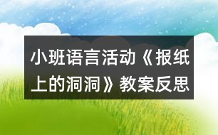 小班語(yǔ)言活動(dòng)《報(bào)紙上的洞洞》教案反思