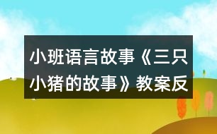 小班語言故事《三只小豬的故事》教案反思