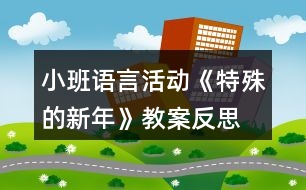 小班語言活動《特殊的新年》教案反思