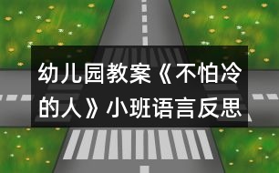 幼兒園教案《不怕冷的人》小班語(yǔ)言反思