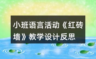 小班語言活動《紅磚墻》教學設(shè)計反思