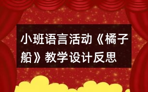 小班語言活動《橘子船》教學(xué)設(shè)計反思