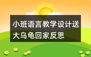 小班語言教學設計送大烏龜回家反思