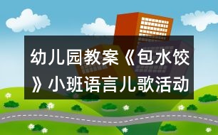 幼兒園教案《包水餃》小班語(yǔ)言兒歌活動(dòng)反思