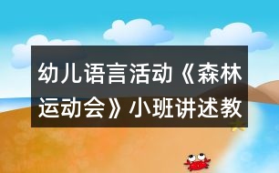 幼兒語言活動《森林運(yùn)動會》小班講述教案反思