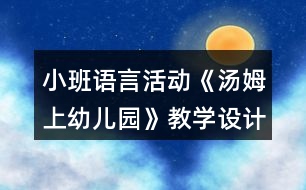 小班語言活動《湯姆上幼兒園》教學設計反思