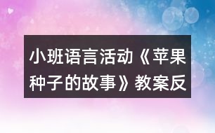 小班語言活動(dòng)《蘋果種子的故事》教案反思