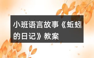 小班語(yǔ)言故事《蚯蚓的日記》教案