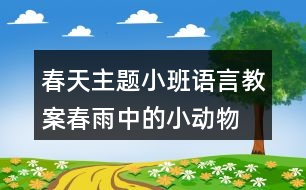 春天主題小班語言教案春雨中的小動(dòng)物