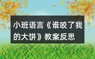 小班語(yǔ)言《誰(shuí)咬了我的大餅》教案反思