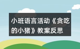 小班語言活動《貪吃的小豬》教案反思