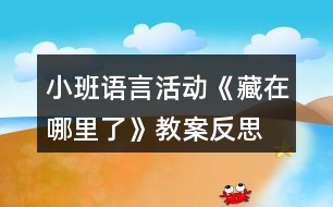 小班語言活動《藏在哪里了》教案反思