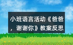 小班語言活動(dòng)《爸爸，謝謝你》教案反思