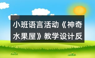 小班語言活動(dòng)《神奇水果屋》教學(xué)設(shè)計(jì)反思