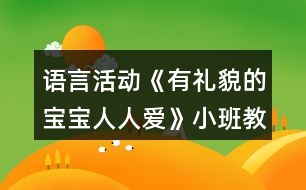 語(yǔ)言活動(dòng)《有禮貌的寶寶人人愛(ài)》小班教案反思