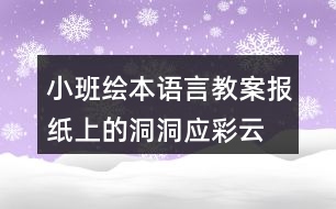 小班繪本語(yǔ)言教案報(bào)紙上的洞洞應(yīng)彩云