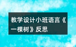 教學(xué)設(shè)計(jì)小班語(yǔ)言《一棵樹(shù)》反思